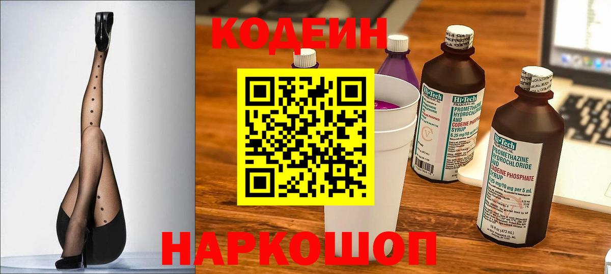 Кодеиновый сироп Lean Purple Drank  Вход с VPN  Долгопрудный  Кодеин Purple Drank 